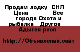 Продам лодку  СНЛ-8 › Цена ­ 30 000 - Все города Охота и рыбалка » Другое   . Адыгея респ.